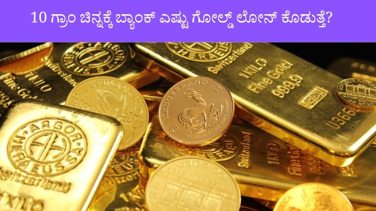 10 ಗ್ರಾಂ ಚಿನ್ನಕ್ಕೆ ಬ್ಯಾಂಕ್ ಎಷ್ಟು ಗೋಲ್ಡ್ ಲೋನ್ ಕೊಡುತ್ತೆ?