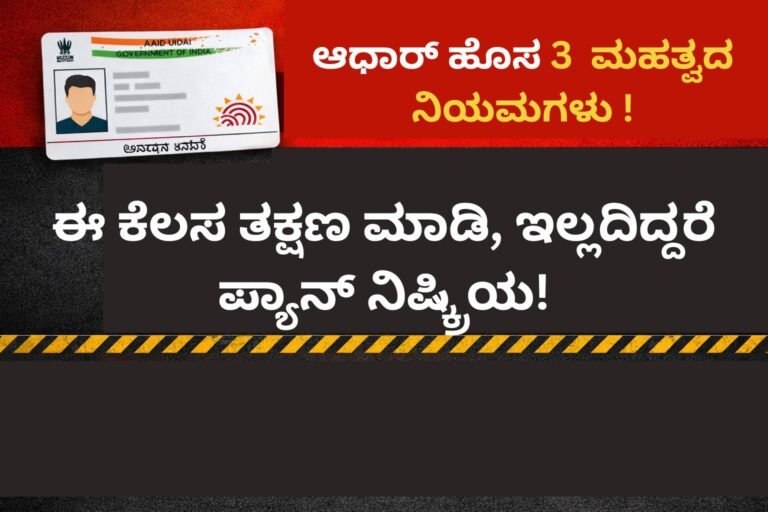ಆಧಾರ್ ಕಾರ್ಡ್ ಹೊಂದಿರುವವರಿಗೆ 3 ಪ್ರಮುಖ ಹೊಸ ನಿಯಮಗಳು ಜಾರಿ.