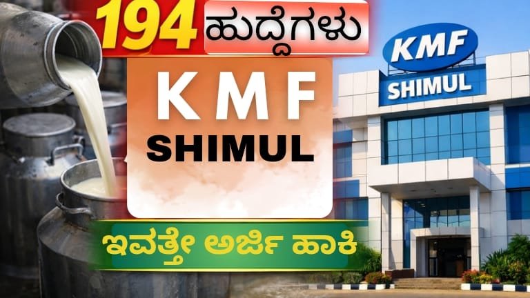 KMF SHIMUL Recruitment 2026: 194 ಹುದ್ದೆಗಳ ಭರ್ಜರಿ ಅವಕಾಶ