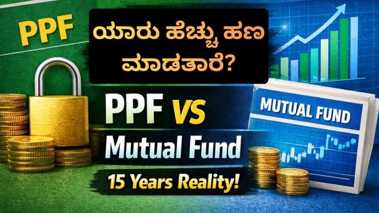 15 ವರ್ಷದಲ್ಲಿ ಯಾರು ಹೆಚ್ಚು ಹಣ ಮಾಡ್ತಾರೆ? PPF ಅಥವಾ Mutual Fund? ಸಂಪೂರ್ಣ ಹೋಲಿಕೆ