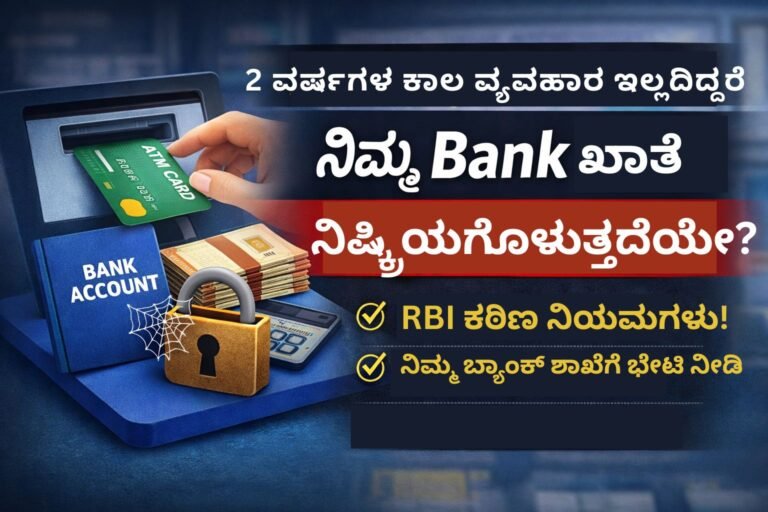 Bank Account Alert: 2 ವರ್ಷ ವ್ಯವಹಾರ ಇಲ್ಲವೇ? ನಿಮ್ಮ ಖಾತೆಗೆ ಏನಾಗುತ್ತದೆ ಗೊತ್ತಾ? RBI ಮಹತ್ವದ ನಿಯಮಗಳು!